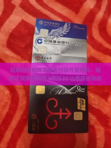 延期还款协商需要支付额外费用吗