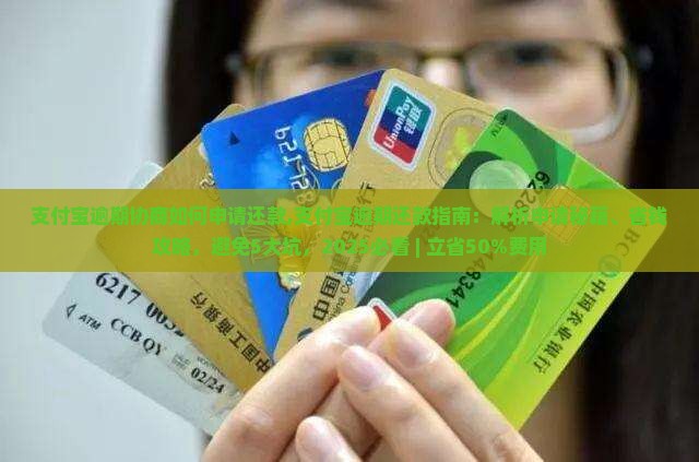 支付宝逾期协商如何申请还款