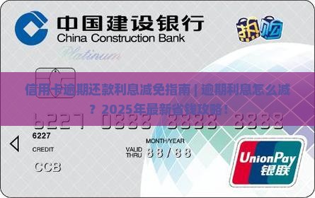 信用卡逾期还款利息减免指南