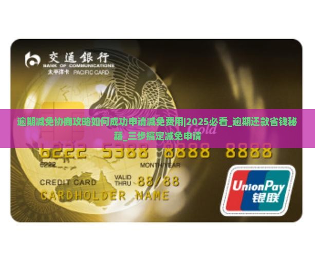 微粒贷逾期减免协商攻略如何成功申请减免费用