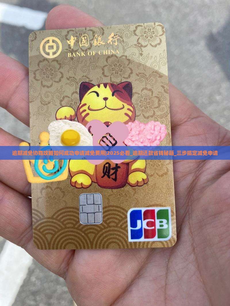 微粒贷逾期减免协商攻略如何成功申请减免费用