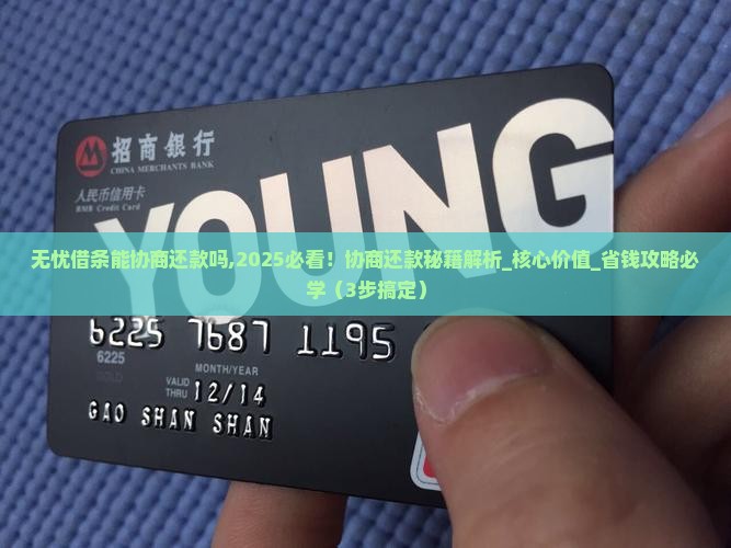 无忧借条能协商还款吗