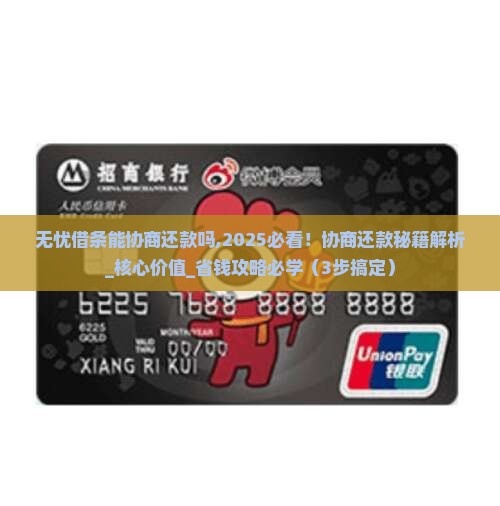 无忧借条能协商还款吗