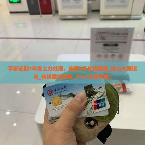 平安逾期7年怎么办处理