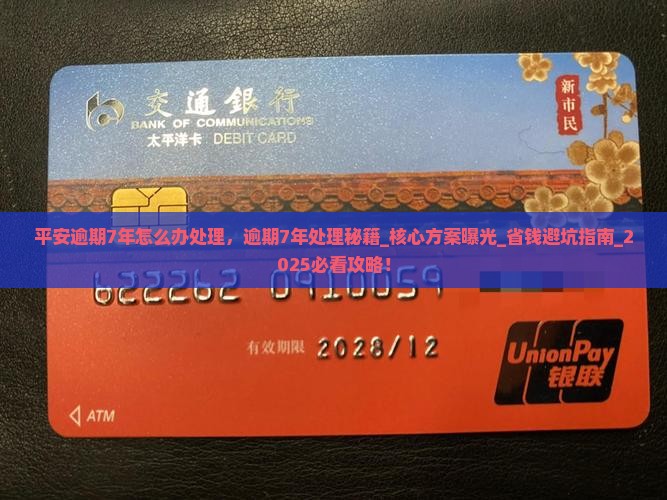 平安逾期7年怎么办处理