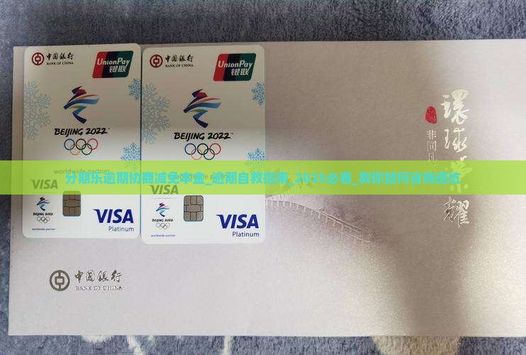 分期乐逾期协商减免本金具体流程和注意事项