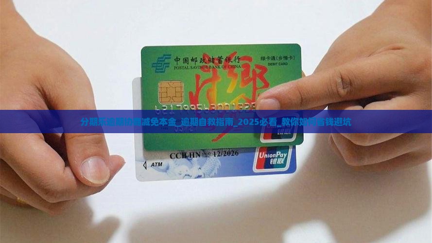 分期乐逾期协商减免本金具体流程和注意事项