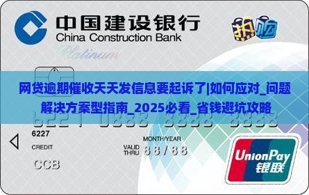 网贷逾期催收天天发信息要起诉了如何应对