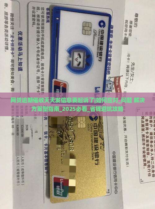 网贷逾期催收天天发信息要起诉了如何应对