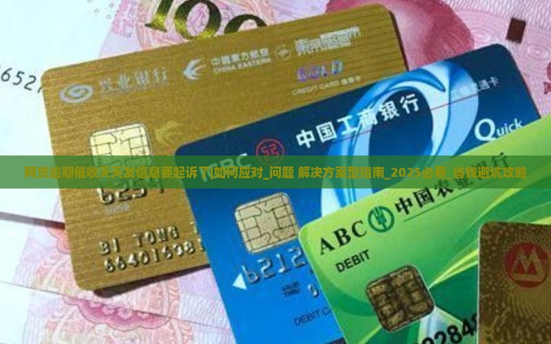 网贷逾期催收天天发信息要起诉了如何应对
