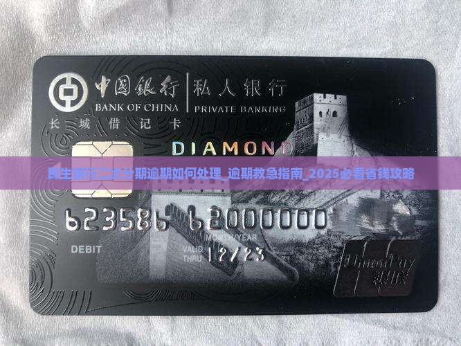 民生银行二次分期逾期如何处理