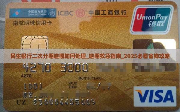 民生银行二次分期逾期如何处理