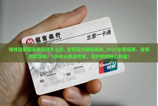 钱伴说要起诉我应该怎么办