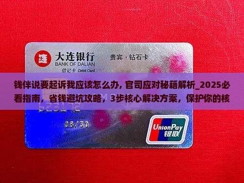 钱伴说要起诉我应该怎么办