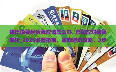 钱伴说要起诉我应该怎么办