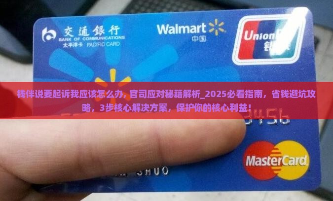 钱伴说要起诉我应该怎么办