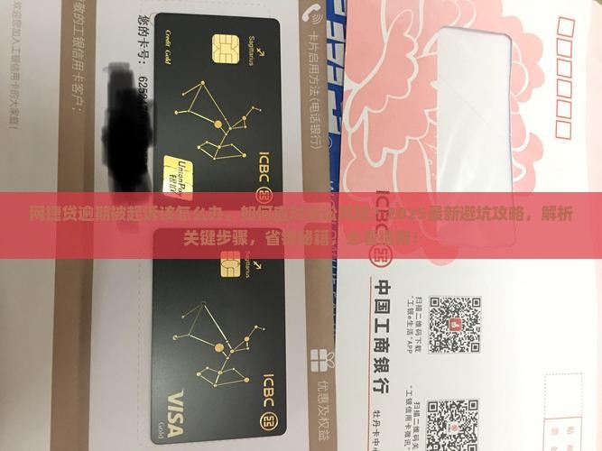 网捷贷逾期被起诉该怎么办