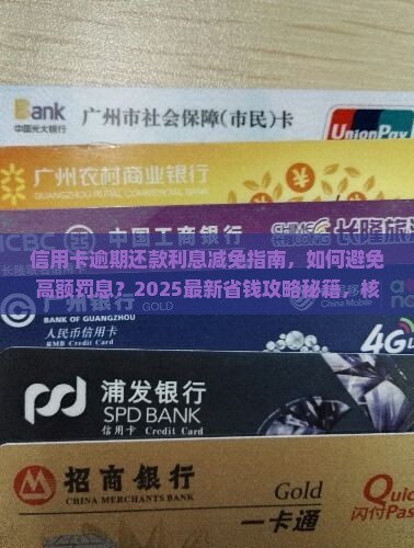 信用卡逾期还款利息减免指南