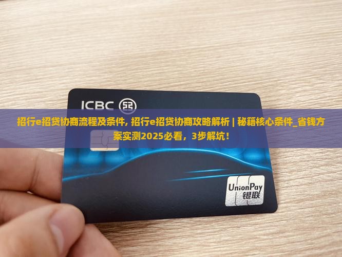 招行e招贷协商流程及条件