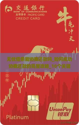无忧借条能协商还款吗
