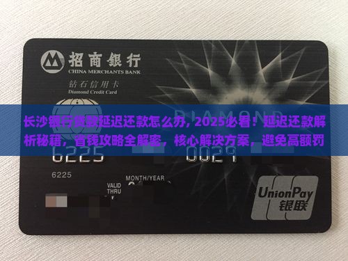 长沙银行贷款延迟还款怎么办