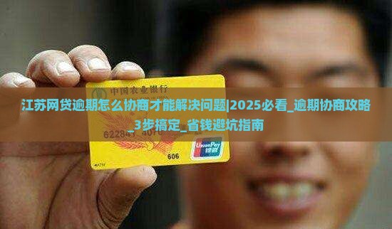 江苏网贷逾期怎么协商才能解决问题