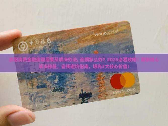 洛阳消费金融逾期后果及解决办法