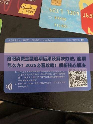 洛阳消费金融逾期后果及解决办法