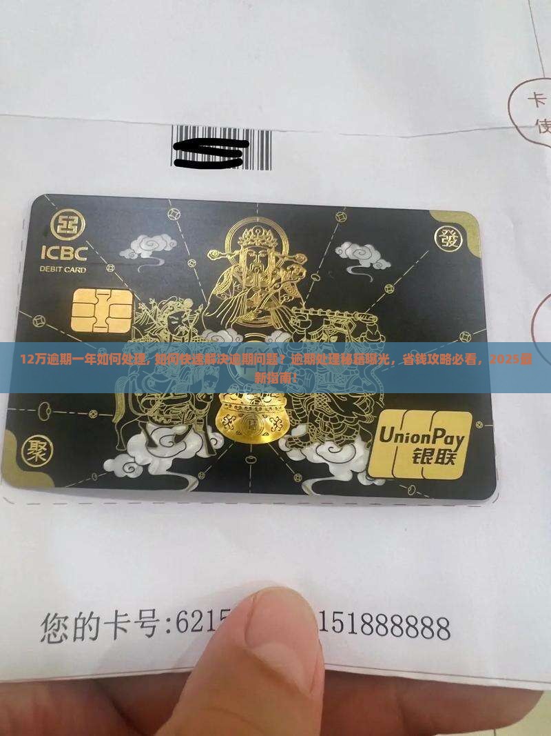 微粒贷12万逾期一年如何处理