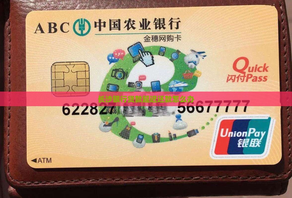 长沙银行贷款延迟还款怎么办