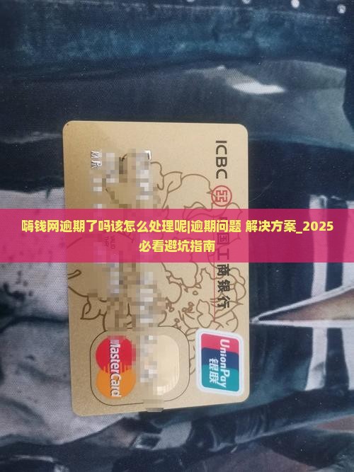 嗨钱网逾期了吗该怎么处理呢 嗨钱网逾期了吗该怎么处理呢