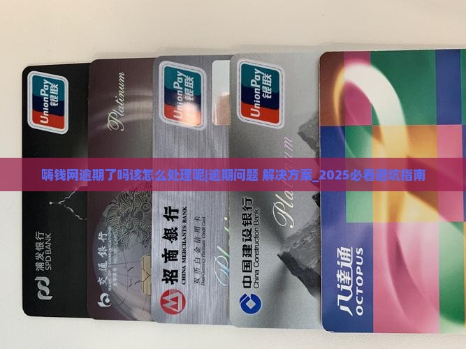 嗨钱网逾期了吗该怎么处理呢 嗨钱网逾期了吗该怎么处理呢