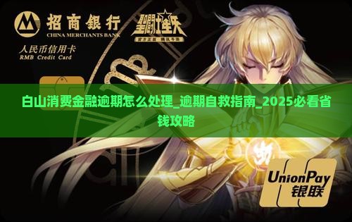 白山消费金融逾期怎么处理 白山消费金融逾期怎么处理