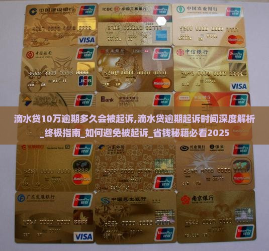 滴水贷10万逾期多久会被起诉