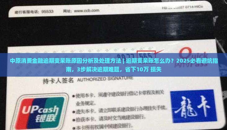 中原消费金融逾期变呆账原因分析及处理方法