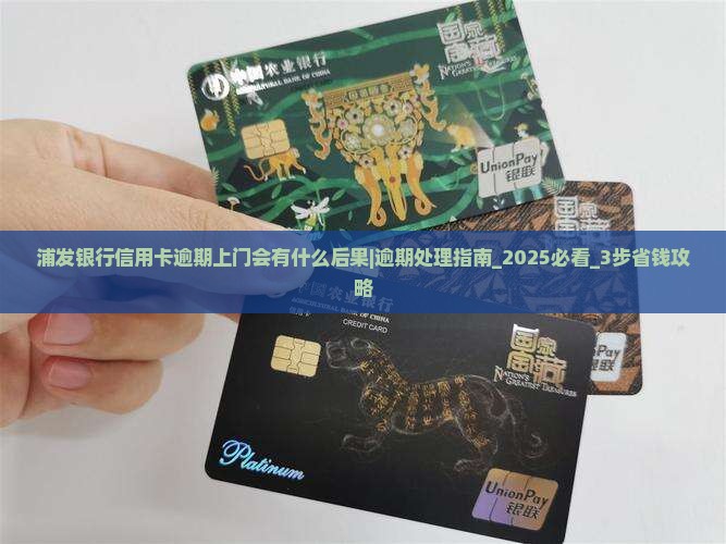 浦发银行信用卡逾期上门会有什么后果