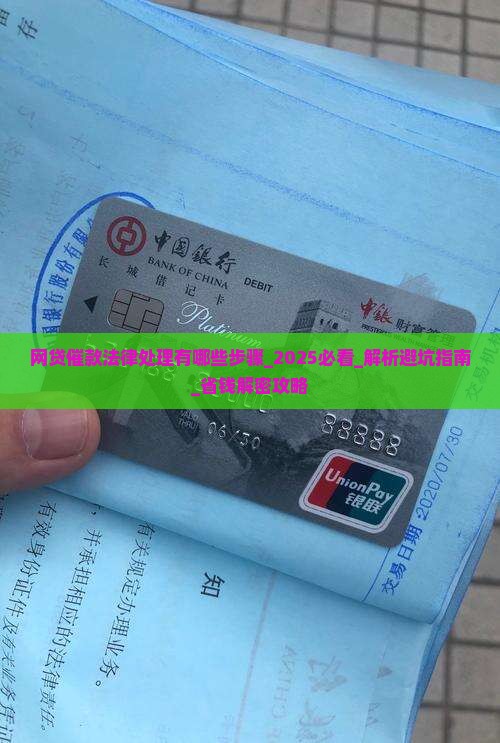 网贷催款法律处理有哪些步骤