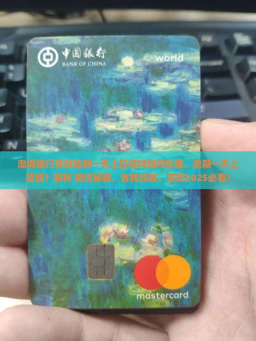 渤海银行贷款逾期一天上征信吗如何处理