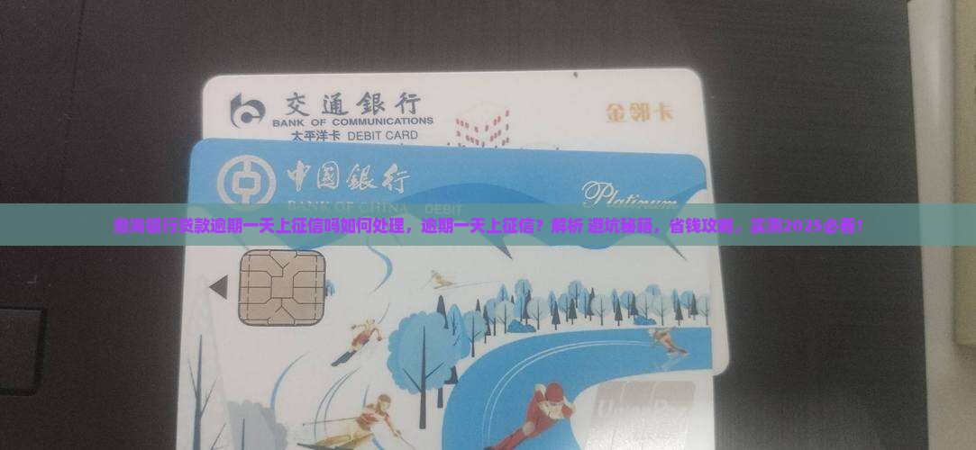 渤海银行贷款逾期一天上征信吗如何处理