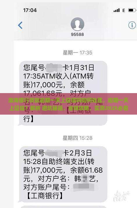 渤海银行贷款逾期一天上征信吗如何处理
