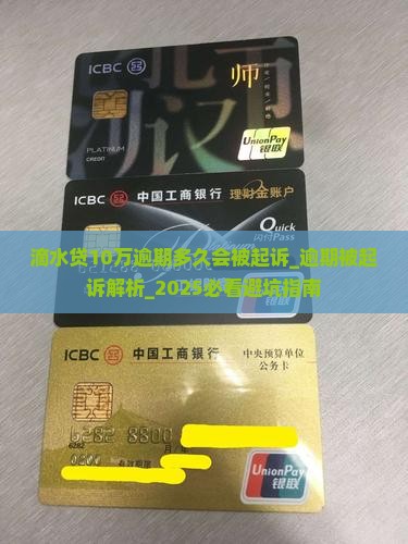滴水贷10万逾期多久会被起诉