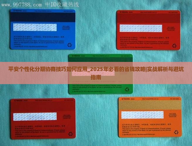 平安个性化分期协商技巧如何应用