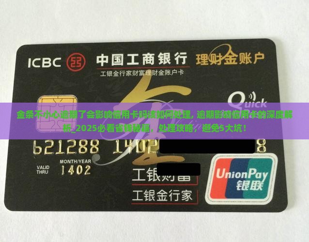 金条不小心逾期了会影响信用卡吗该如何处理