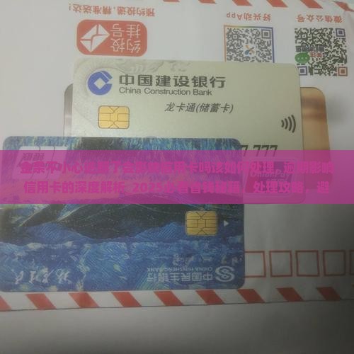 金条不小心逾期了会影响信用卡吗该如何处理