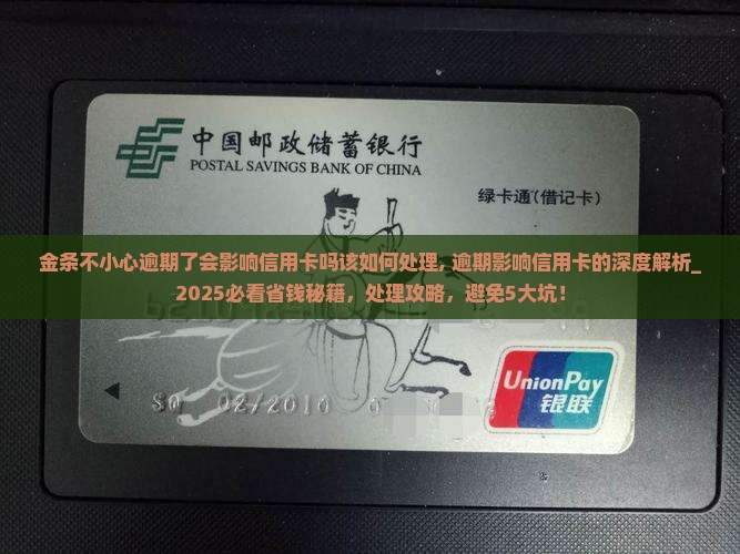 金条不小心逾期了会影响信用卡吗该如何处理
