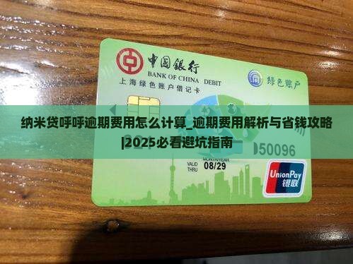 纳米贷呼呼逾期费用怎么计算