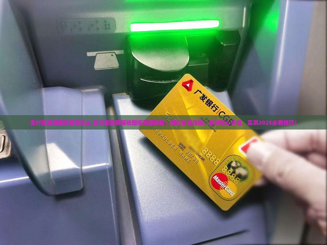 支付宝逾期催收短信怎么办理