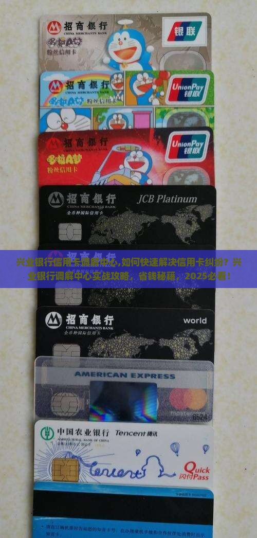 兴业银行信用卡调解中心