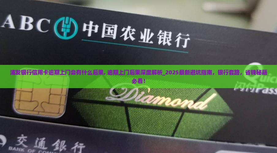 浦发银行信用卡逾期上门会有什么后果
