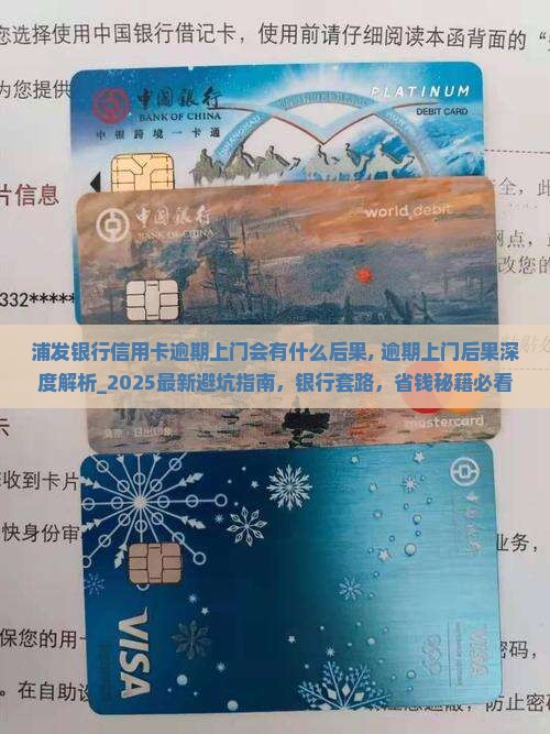 浦发银行信用卡逾期上门会有什么后果